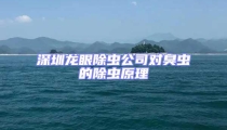 深圳龍眼除蟲公司對(duì)臭蟲的除蟲原理