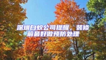 深圳白蟻公司提醒，裝修前最好做預防處理