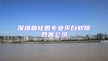 深圳碧桂園專業(yè)滅白蟻除四害公司