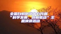 全國白蟻防治中心開展“科學發(fā)展、創(chuàng)新驅(qū)動”主題演講活動