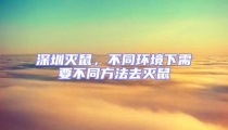 深圳滅鼠，不同環(huán)境下需要不同方法去滅鼠
