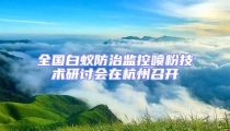 全國白蟻防治監控噴粉技術研討會在杭州召開