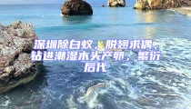 深圳除白蟻，脫翅求偶，鉆進(jìn)潮濕木頭產(chǎn)卵，繁衍后代