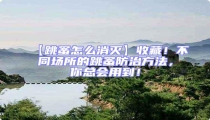 【跳蚤怎么消滅】收藏！不同場所的跳蚤防治方法，你總會(huì)用到！