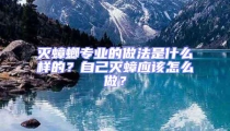 滅蟑螂專業(yè)的做法是什么樣的？自己滅蟑應該怎么做？