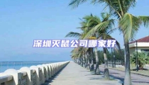 深圳滅鼠公司哪家好