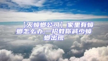 【滅蟑螂公司】家里有蟑螂怎么辦,一招教你減少蟑螂出現