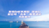 發現白蟻不用愁 深圳白蟻公司“五不”服務承諾為你解憂