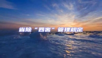 省除“四害”管理規(guī)定