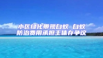 小區綠化帶現白蟻 白蟻防治費用承擔主體存爭議