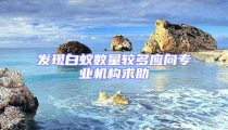 發(fā)現(xiàn)白蟻數量較多應向專業(yè)機構求助