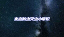 家庭防蟲滅蟲小常識