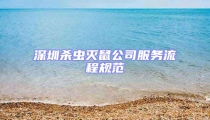 深圳殺蟲滅鼠公司服務流程規范