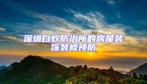 深圳白蟻防治所的房屋裝飾裝修預防