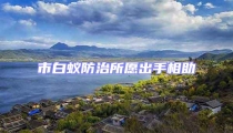 市白蟻防治所愿出手相助