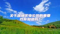 關于深圳滅蟲公司的重要性你知道嗎？