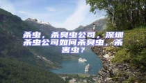 殺蟲，殺臭蟲公司，深圳殺蟲公司如何殺臭蟲，殺害蟲？