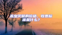 殺蟲滅鼠的價格，收費標(biāo)準是什么？