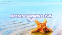 新裝修房屋需要做白蟻防治嗎