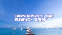 【深圳滅蟑螂公司】蟑螂真的臟嗎？有多臟？
