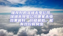 推薦好的深圳殺蟲公司，深圳殺臭蟲公司哪家殺蟲效果最好，價(jià)格最低，能有效控制臭蟲