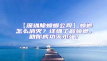 【深圳除蟑螂公司】蟑螂怎么消滅？詳細(xì)了解蟑螂，助你成功滅小強(qiáng)！