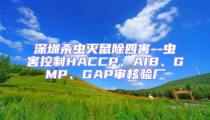 深圳殺蟲滅鼠除四害--蟲害控制HACCP、AIB、GMP、GAP審核驗(yàn)廠