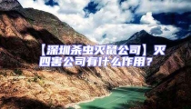 【深圳殺蟲滅鼠公司】滅四害公司有什么作用？