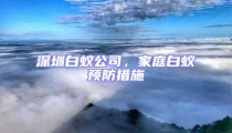 深圳白蟻公司，家庭白蟻預(yù)防措施