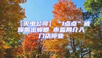 【滅蟲公司】“1點點”被爆喝出蟑螂 市監局介入門店停業