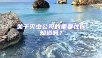 關于滅蟲公司的重要性你知道嗎？