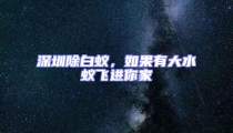 深圳除白蟻，如果有大水蟻飛進你家