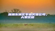 深圳東城區(qū)專(zhuān)業(yè)滅蟲(chóng)公司，大受歡迎