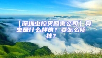 【深圳蟲控滅四害公司】臭蟲是什么樣的？要怎么除掉？