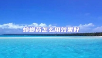 蟑螂藥怎么用效果好