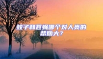 蚊子和蒼蠅哪個對人類的幫助大？
