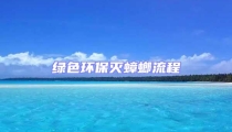 綠色環保滅蟑螂流程