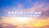 家里有蟑螂怎么辦才能根除？5招幫您徹底解決！