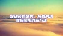 深圳最新研究：白蟻防治和控制用的新方法