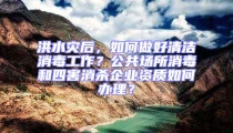 洪水災(zāi)后，如何做好清潔消毒工作？公共場(chǎng)所消毒和四害消殺企業(yè)資質(zhì)如何辦理？