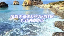 深圳滅蟑螂公司介紹環(huán)保長(zhǎng)效的蟑螂藥