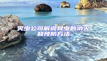 滅蟲公司解說臭蟲的消滅和預(yù)防方法