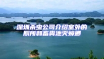 深圳殺蟲公司介紹室外的廁所和畜糞池滅蟑螂