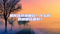 如何選擇蟑螂藥？什么樣的蟑螂藥最好？