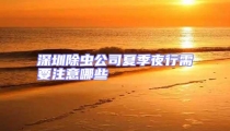 深圳除蟲公司夏季夜行需要注意哪些