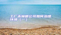 工廠殺蟑螂公司如何治理環境（一）