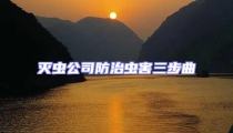 滅蟲(chóng)公司防治蟲(chóng)害三步曲