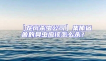 【龍崗殺蟲公司】集體宿舍的臭蟲應該怎么殺？