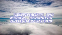 【深圳滅臭蟲公司】臭蟲怎么消滅，殺滅臭蟲方法以及預(yù)防臭蟲方法知多少