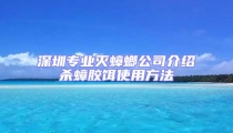深圳專業滅蟑螂公司介紹殺蟑膠餌使用方法